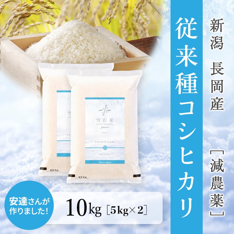 【雪彩米Premier】令和5年産 長岡産 減農薬 従来種コシヒカリ 10kg