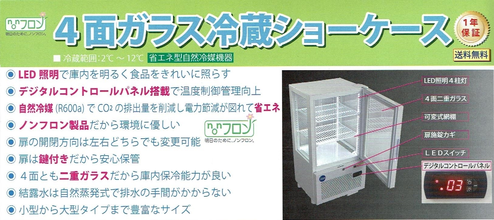 新型・片面扉・4面ガラス・冷蔵ショーケース(41L) 新・JCMS-41