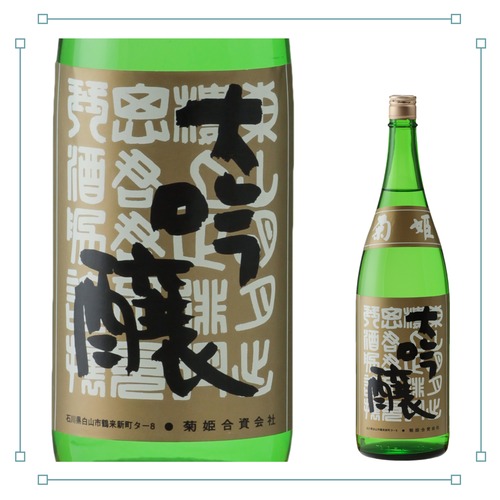 菊姫 B.Y.大吟醸 1800ml 画像
