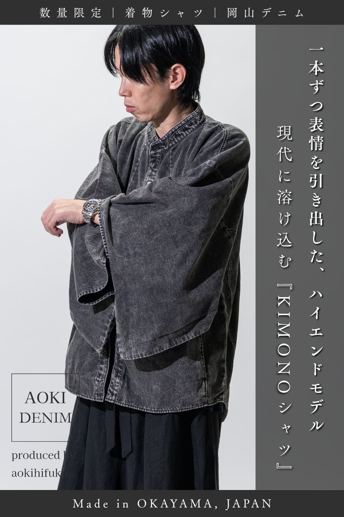 【数量限定|受注生産】Kimono Denim Shirt “VINTAGE BLACK” |和モダンを纏うデニムシャツ【岡山産VINTAGEデニム】—AK-KIMNO-SH1