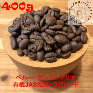 (400g)  ペルー サンチュアリオ (有機JAS栽培)　Qグレード (New Crop)