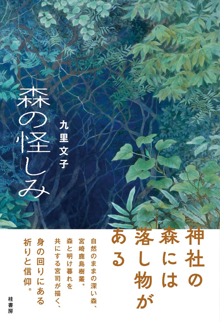 【絶版・希少】秘境ヒマラヤ　大森栄　二見書房　初版 森の怪しみ | 桂書房オンラインショップ