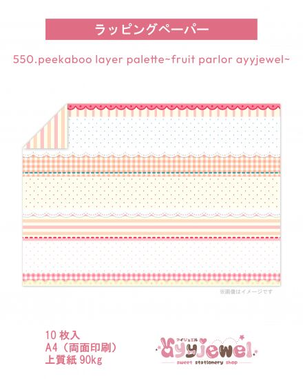 ラッピングペーパー550.peekaboo layer palette~fruit parlor ayyjewel~