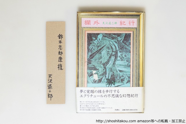 欄外紀行　鈴木志郎康宛署名箋付　/　天沢退二郎　　[39829][並]