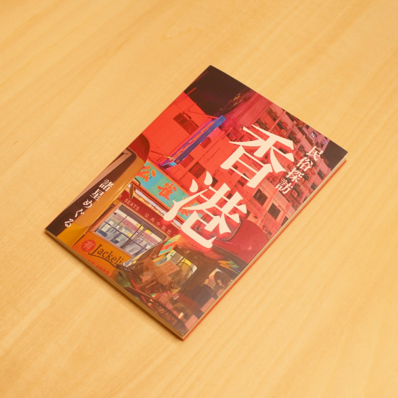 民俗探訪フォトブック（香港編）/ 諸星めぐる - 1