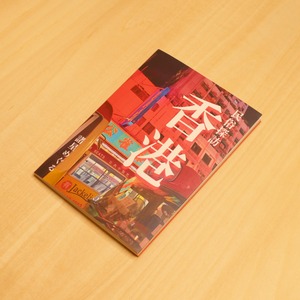 民俗探訪フォトブック（香港編）/ 諸星めぐる