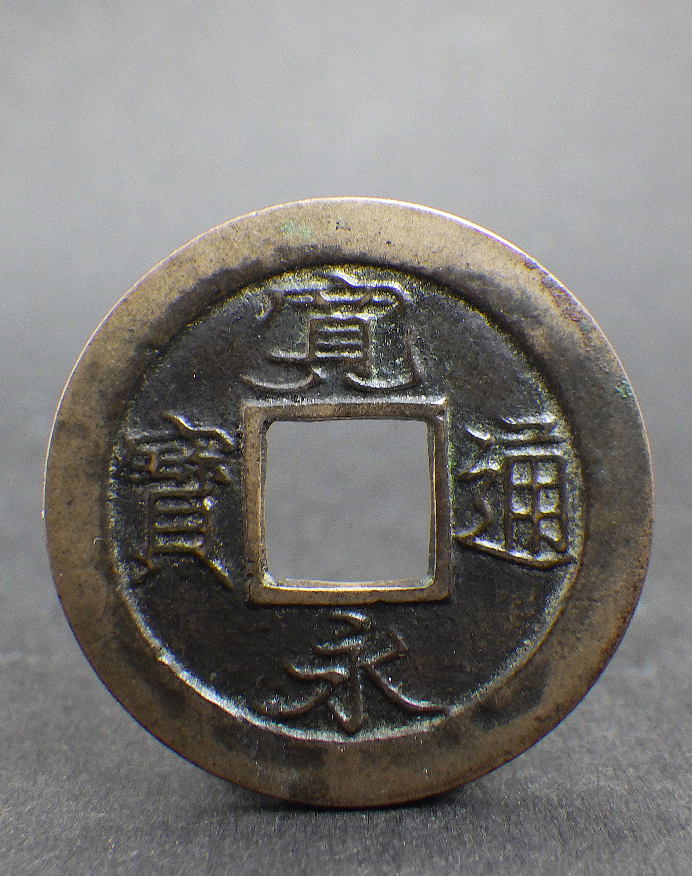 新寛永 小字背足 母銭 | 古銭の店 柚成堂