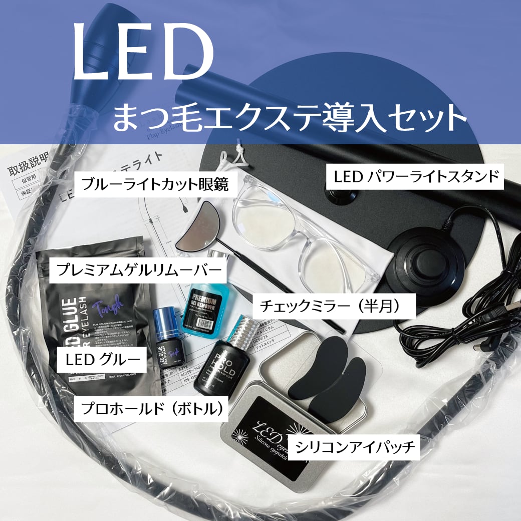 送料無料】 LEDまつ毛エクステ導入キット | まつげエクステ商材 FLAP ...