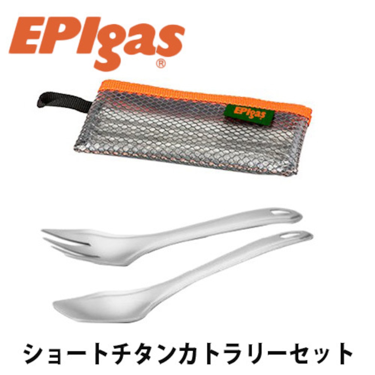 EPIgas(イーピーアイ ガス) ショートチタンカトラリーセット 高耐久性