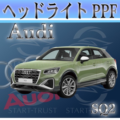 アウディSQ2 GADNFF系(2022年02月~) | ヘッドライト用XPEL PPF スモーク(薄い)