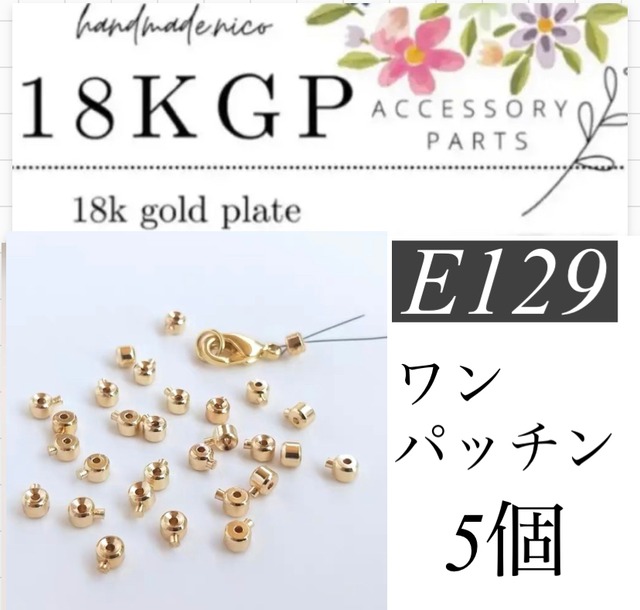 【即納】【Ｅ129】18kgp ワンパッチン　5個