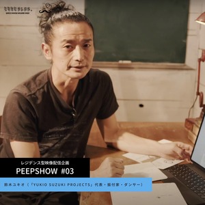 【映像配信】PEEPSHOW~アーティストの素顔を覗き見る vol.3 | 鈴木ユキオ（「YUKIO SUZUKI projects」代表・振付家・ダンサー）