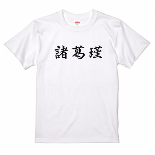 三国志Tシャツ 文字大版　諸葛瑾 子瑜　色：白