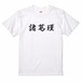 三国志Tシャツ 文字大版　諸葛瑾 子瑜　色：白