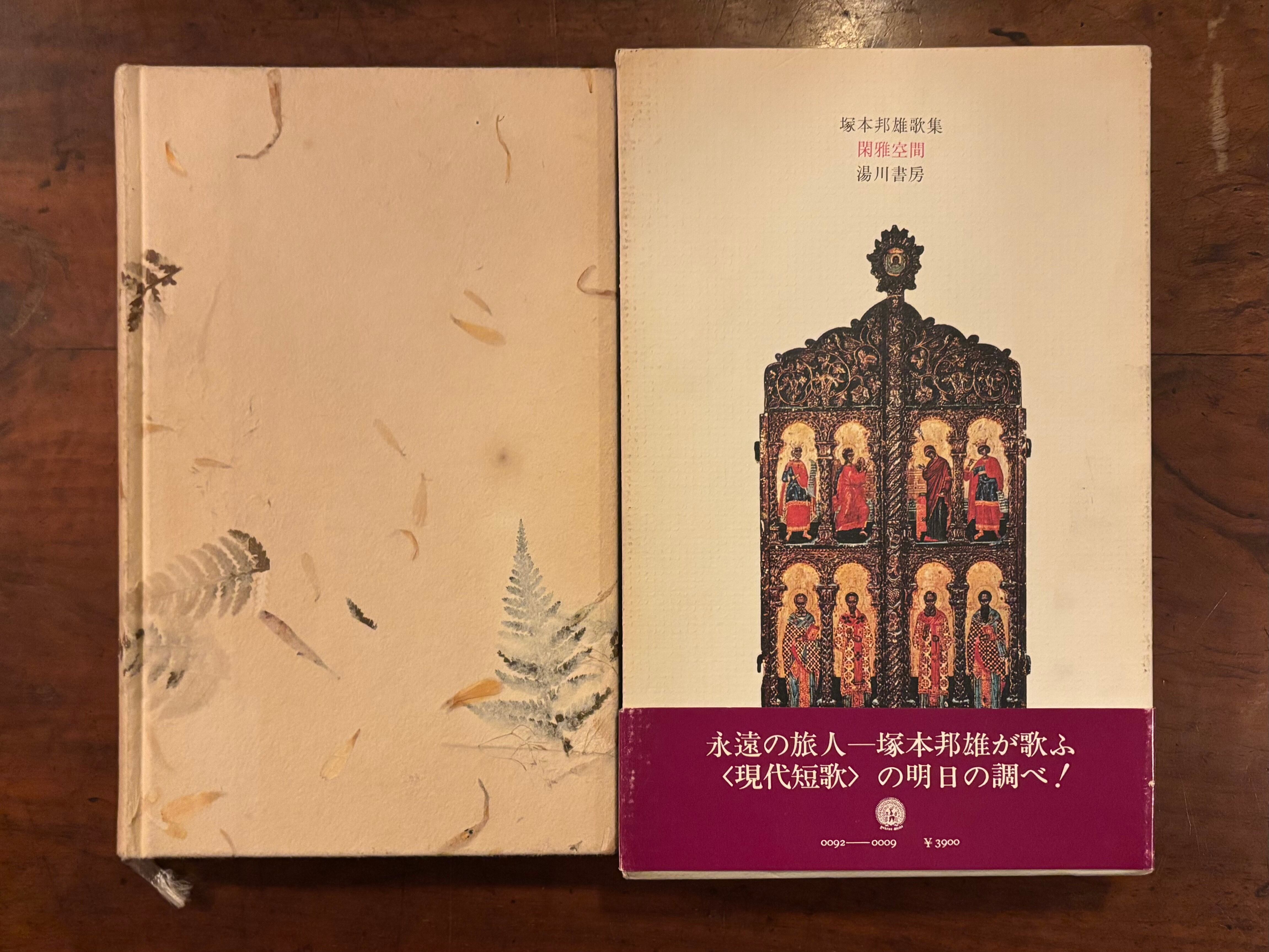 塚本邦雄『閑雅空間』毛筆句・落款 | アスタルテ書茶房