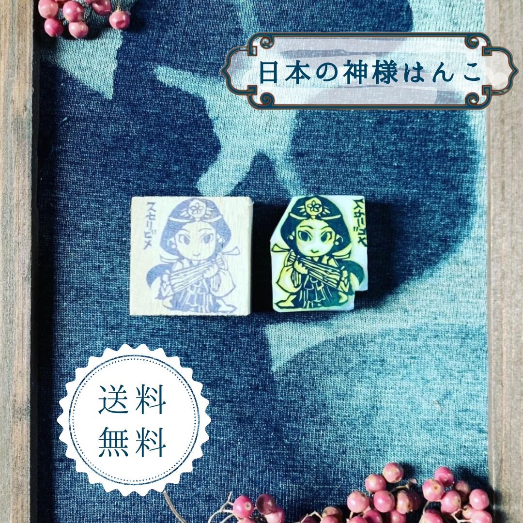はんこ ハンコ かわいい イラスト キャラクター 神さま　神様 消しゴムはんこ スタンプ 御朱印 デフォルメキャラ スセリビメ 須勢理毘売命