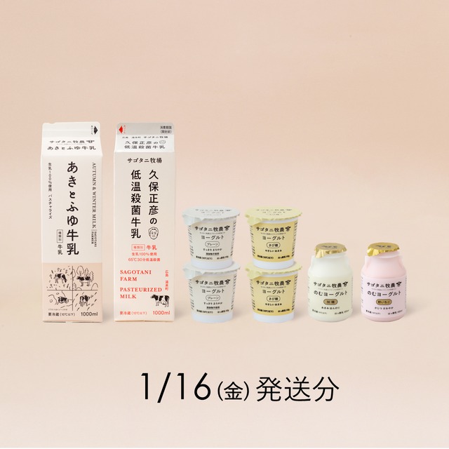 サゴタニ牧農セット　1日16日（金）発送分