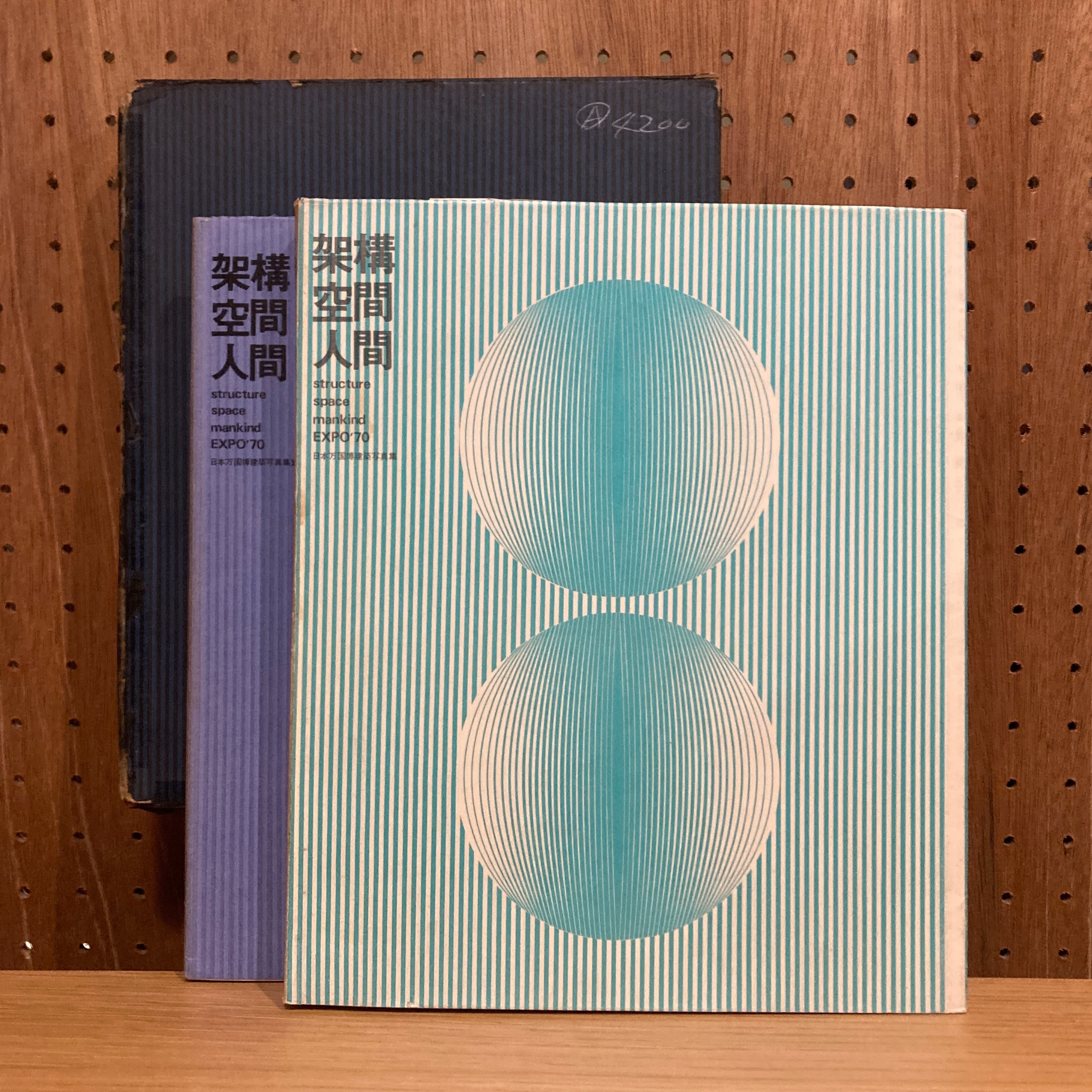 架構 空間 人間 日本万国博建築写真集・資料集　大阪万博　EXPO '70 架構 空間 人間 日本万国博建築写真集・資料集 / 編者 第2回日本建築祭