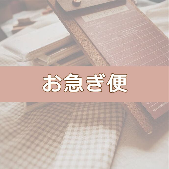 お急ぎ便【即日〜次の日に発送 / 速達便対応】
