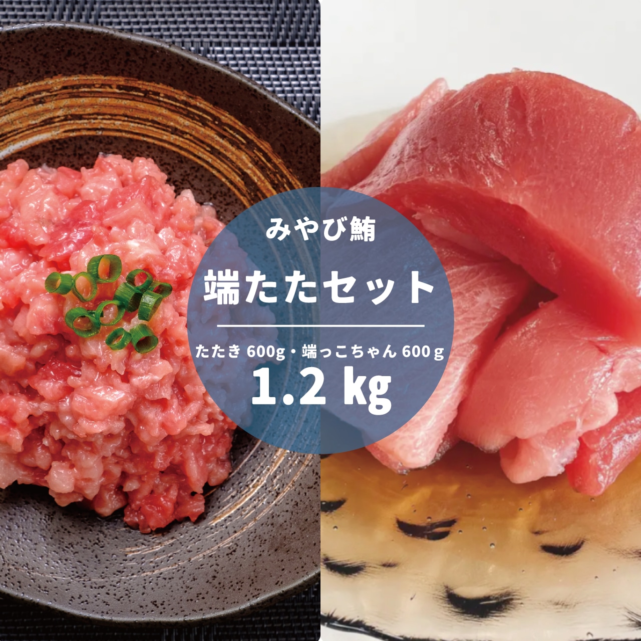 【みやび鮪】端っこたたきセット1.2㎏