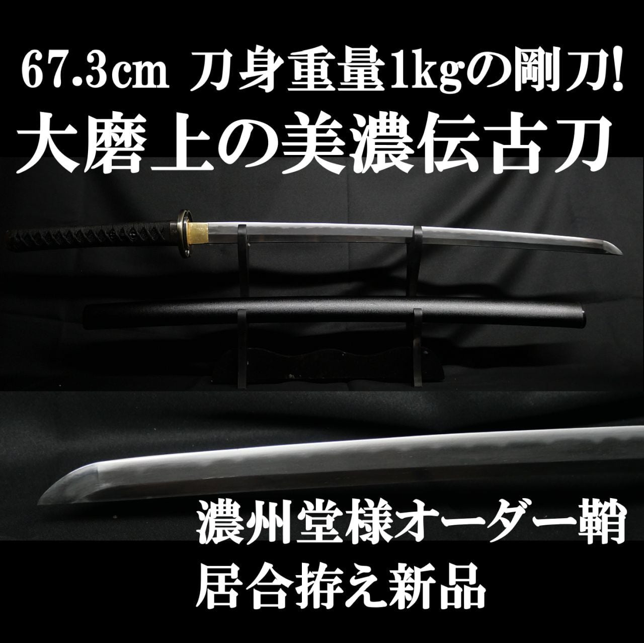 古刀】大磨上の美濃伝古刀 刀身重量1kgの剛刀 67.3cm 約1kg 元幅約3.3