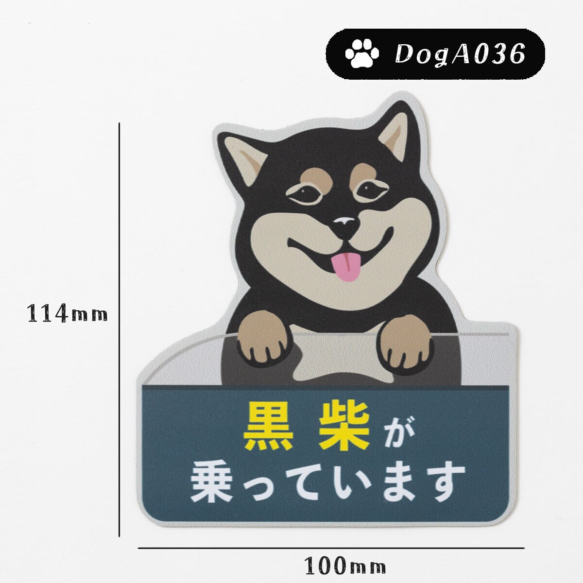 ドッグマグネットステッカー 黒柴が乗っています