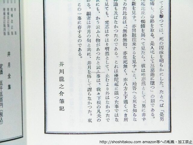漂泊俳人 井月全集 増補改訂版四版 / 井上井月 下島勲・高津才次郎編