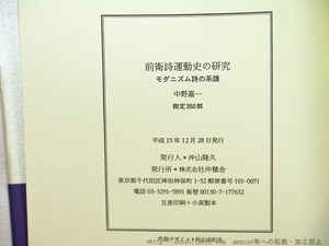 前衛詩運動史の研究　モダニズム詩の系譜　/　中野嘉一 　　[35310]