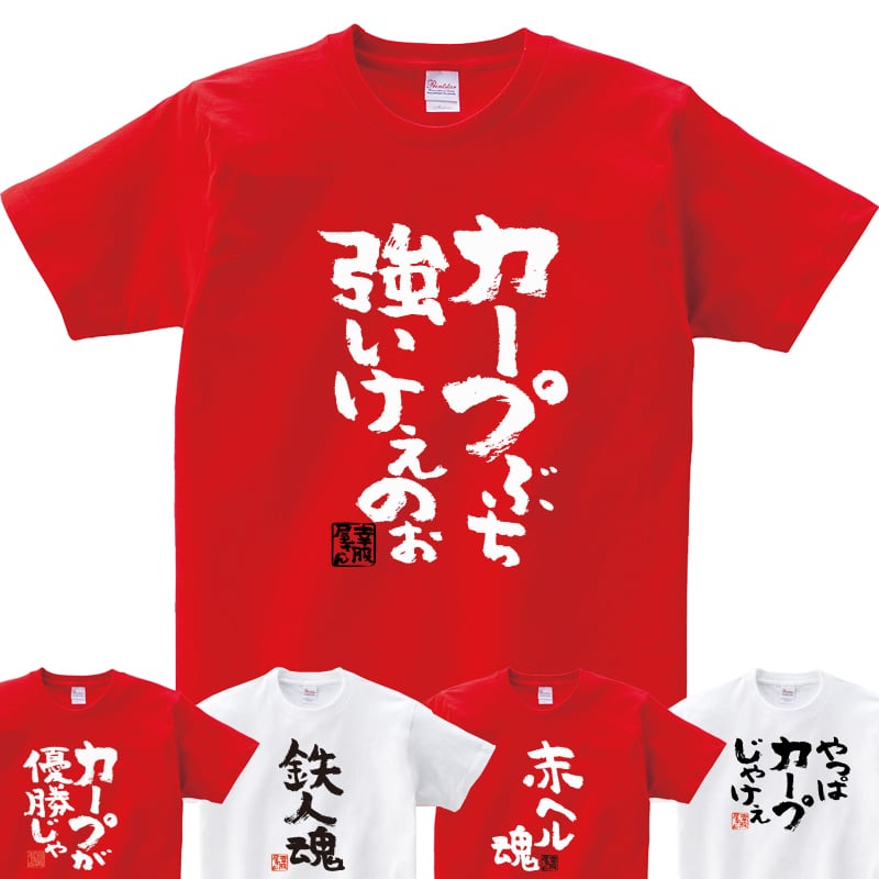 選べるデザイン 広島弁 カープ 応援 Tシャツ ka300-04 野球