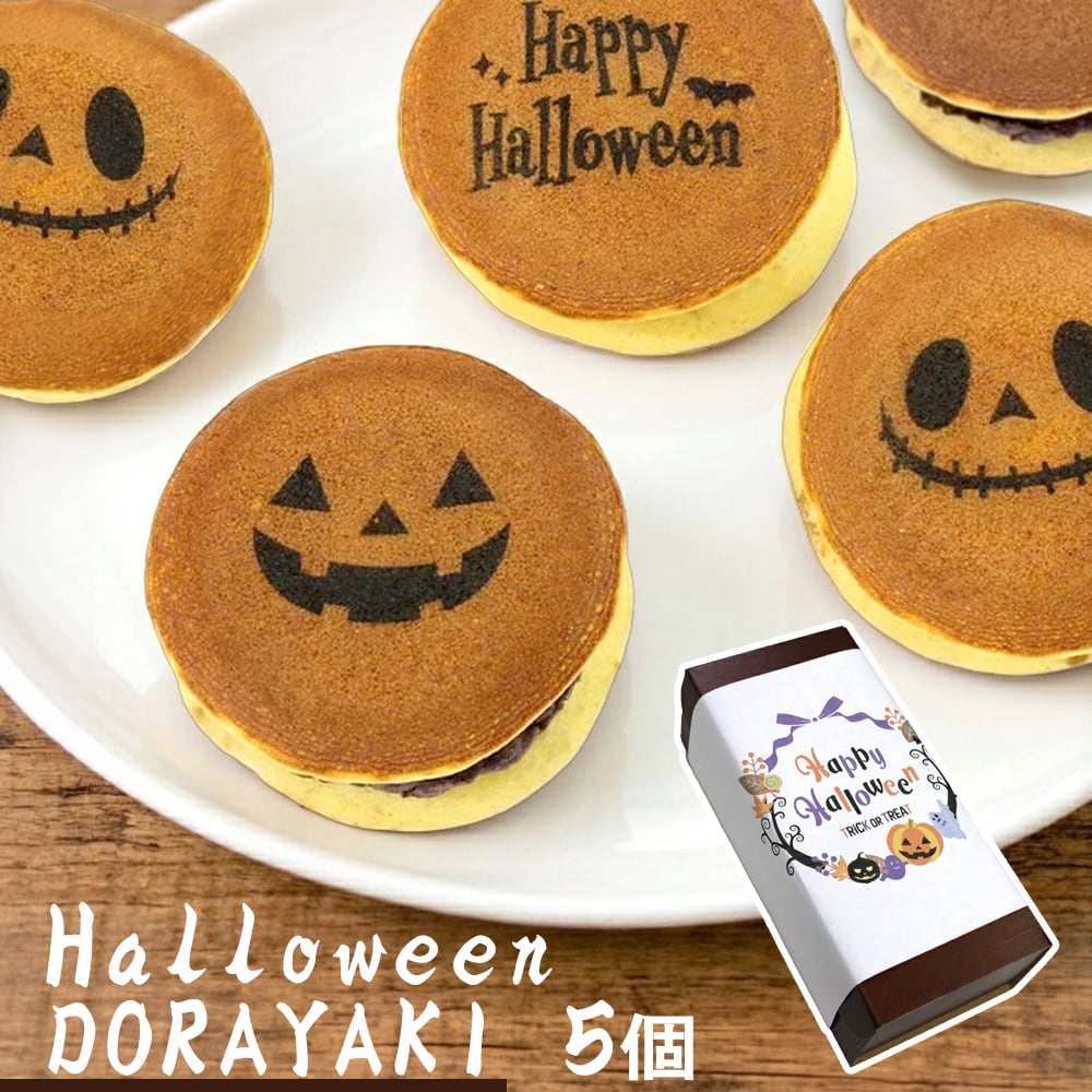 送料無料 ハロウィン どら焼き 5個セット 和菓子 ドラ焼き どら焼 どらやき ハロウィーン 菓子 お菓子 ギフト お祝い 贈答品 あんこ 粒あん おいしい 美味しい もの ユニーク 面白い おもしろい オリジナル スイーツ ギフト プチギフト プレゼント