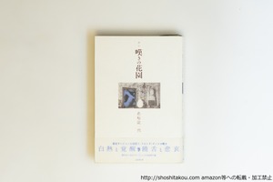 歌集　嘆きの花園　直筆歌署名入　/　藤原龍一郎　　[40062][並下]