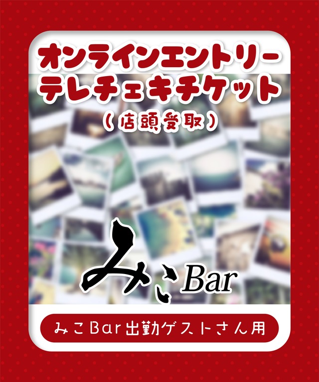 【みこBar出勤ゲストさん用】テレチェキ(郵送受取)