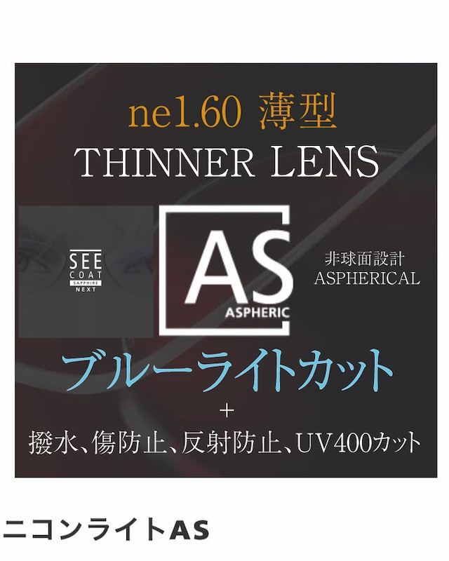 ニコン ブルーライトカット 薄型 1.60 レンズ  NIKON Lite ne1.60AS SNS / 薄型非球面レンズ 