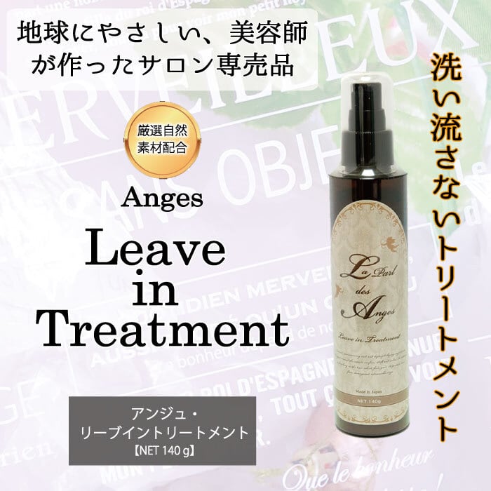 アンジュ リーブイントリートメント 洗い流さないトリートメント