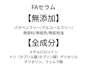 【日差しに植物美容。】FAセラム アドバンス