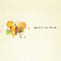 明日、照らす 1st single 