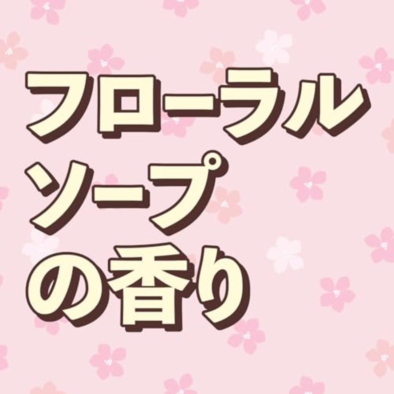 防虫力 クローゼットにおくだけ 防虫剤 衣類 クローゼット 消臭 フローラルソープの香り 300ml 防虫 置き型 服 虫よけ