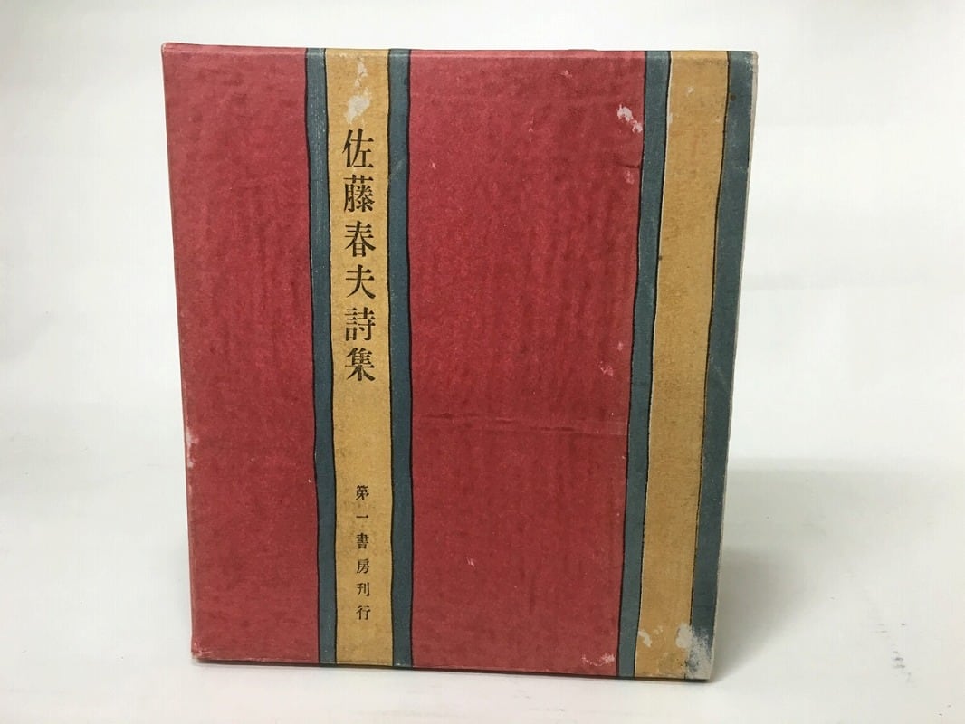 佐藤春夫詩集 / 佐藤春夫 [15388] | 書肆田高