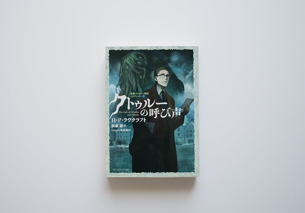 新訳クトゥルー神話コレクション　全巻 新訳クトゥルー神話コレクション (全6巻) Kindle版