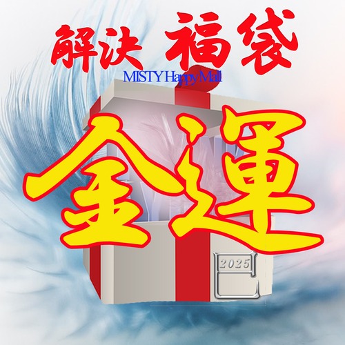 【解決★福袋】2025＜金運・財運＞ 　★25年度開運宝珠付 　★今年は豪華5種類　内容 一万五千円以上～二十万円以上の中からお選び頂けます