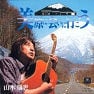 CD／DVD | 山木康世 GOODS-SALES