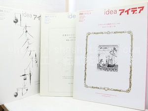 （雑誌）idea　アイデア　354・367・368　日本オルタナ出版史・日本オルタナ文学誌・日本オルタナ精神譜　3冊揃　/　郡淳一郎　他　[31609]