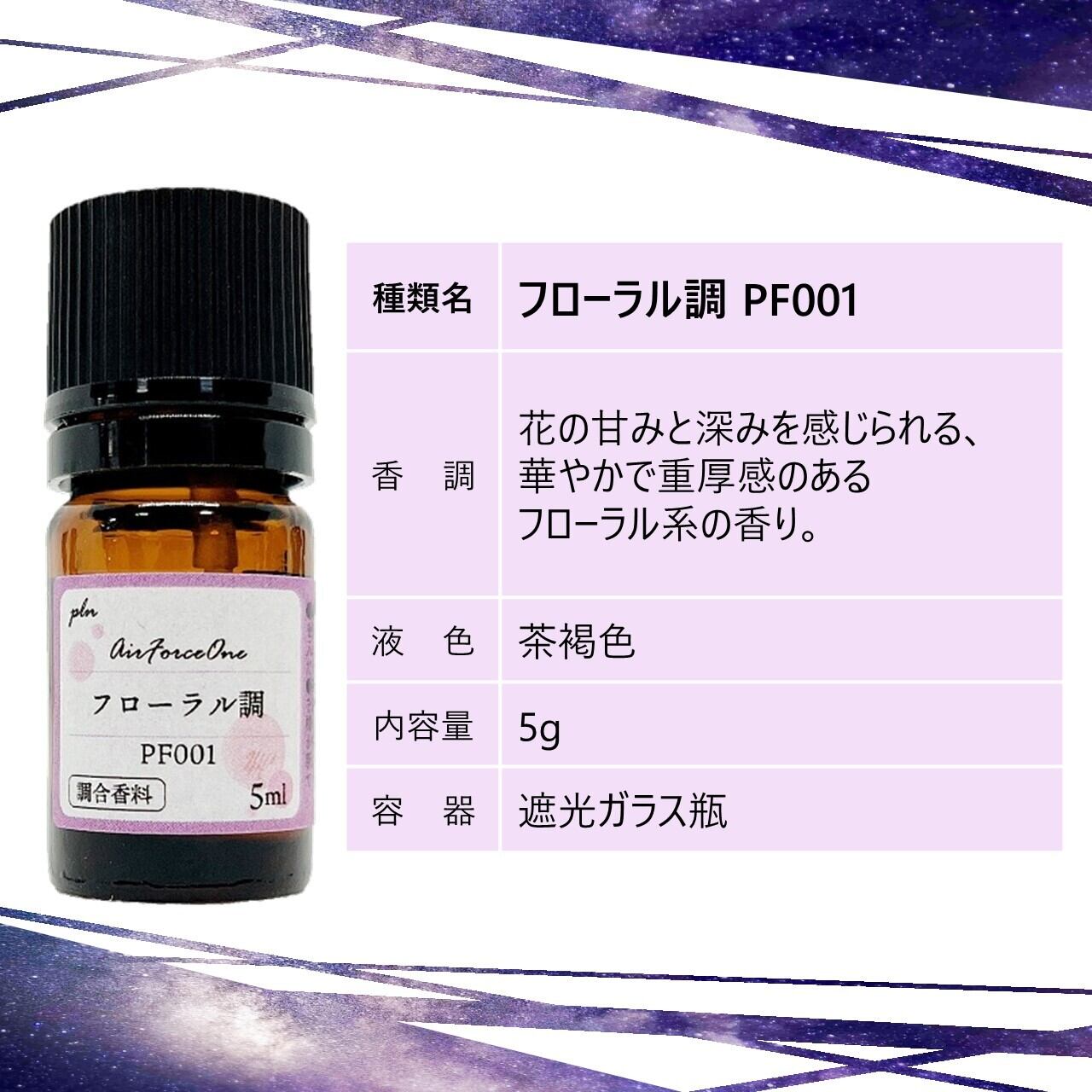 単品 調合香料｜AirForceOne | pln