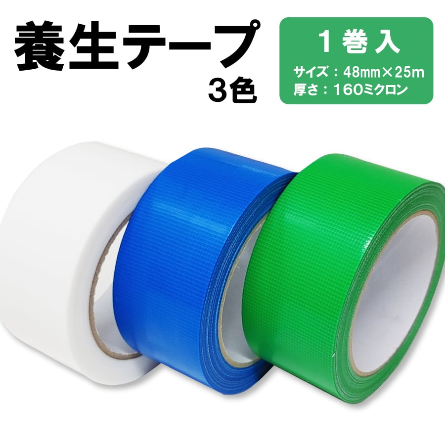 養生テープ 48mm×25m 1巻 白 青 緑 | TRYBEST