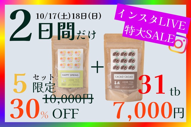 【限定5セット】ハッピーフラワーとカカオカカオ【31包入×2種】