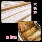 【16】限定4パック入り・大根餅・台湾蘿蔔糕