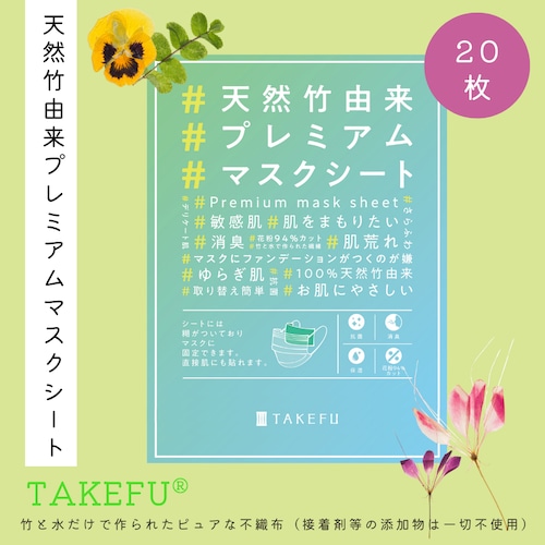 天然竹由来プレミアムマスクシート（20枚入）【TAKEFU®︎ (竹布) 】