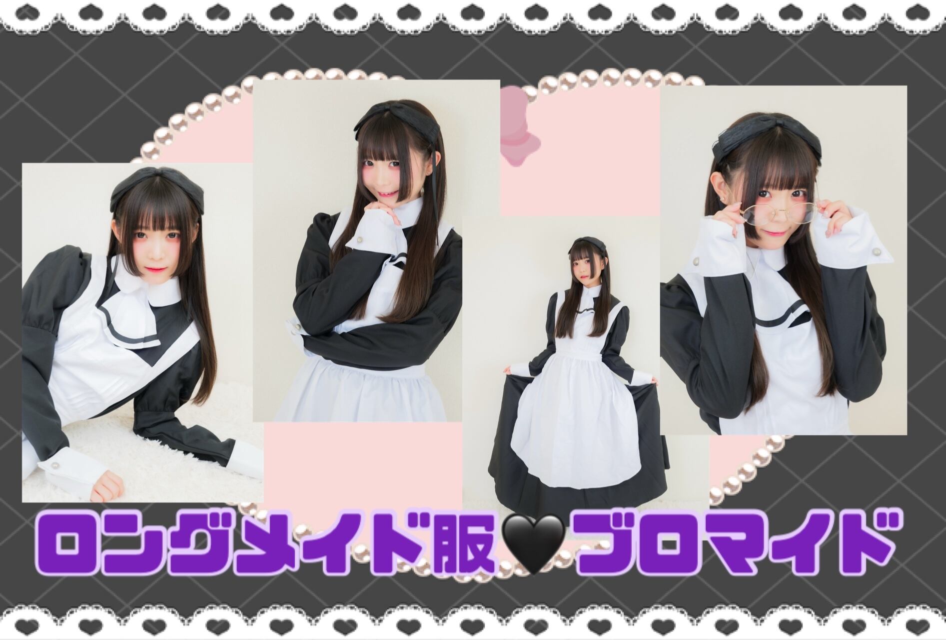 ロングメイドブロマイド 限定5 | こりすのグッズショップ