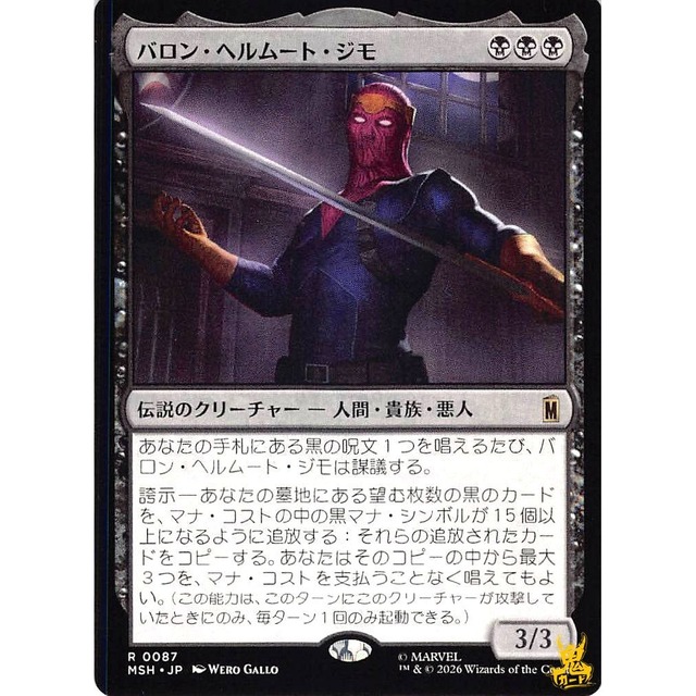 バロン・ヘルムート・ジモ R MSH 87 伝説のクリーチャー 人間・貴族・悪人 黒 状態：A MTG