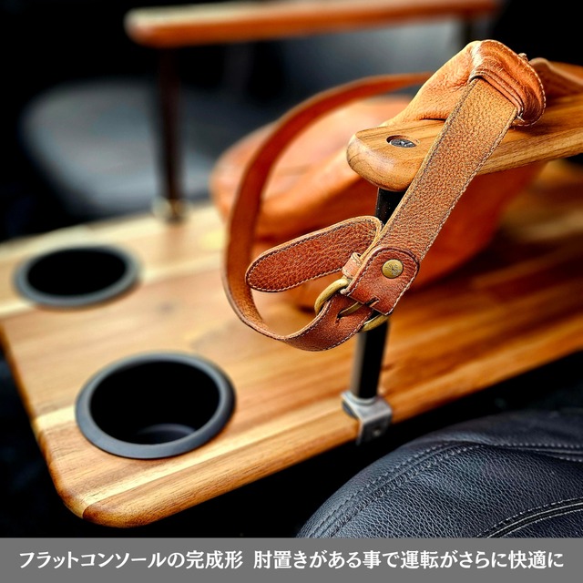 アップグレード版【アームレスト単品】フラットコンソールテーブル用アームレスト